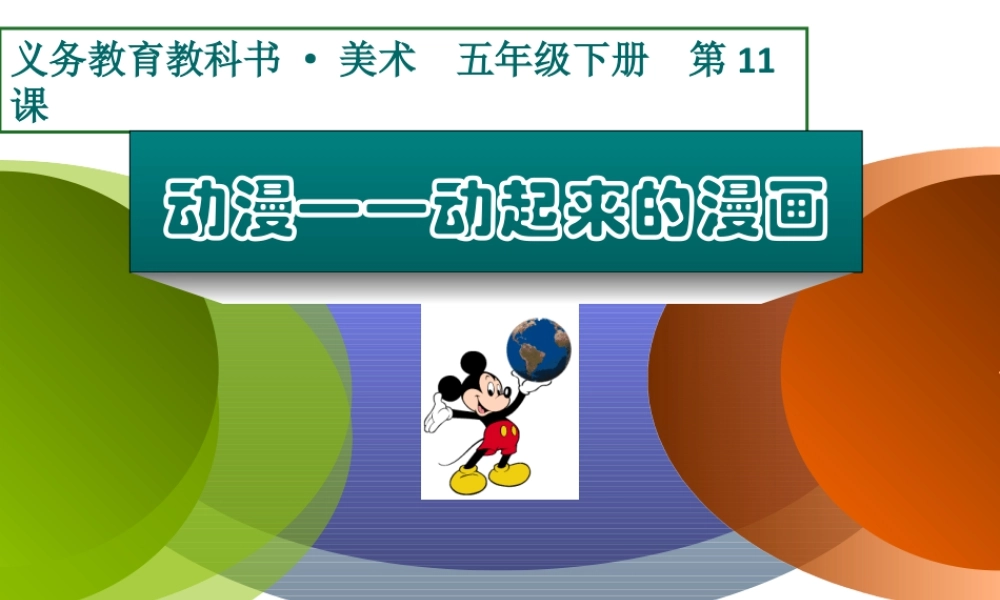 人美版小学五年级下册美术课件-第11课_动漫——动起来的漫画.ppt
