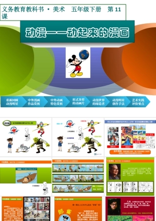 人美版小学五年级下册美术课件-第11课_动漫——动起来的漫画.ppt