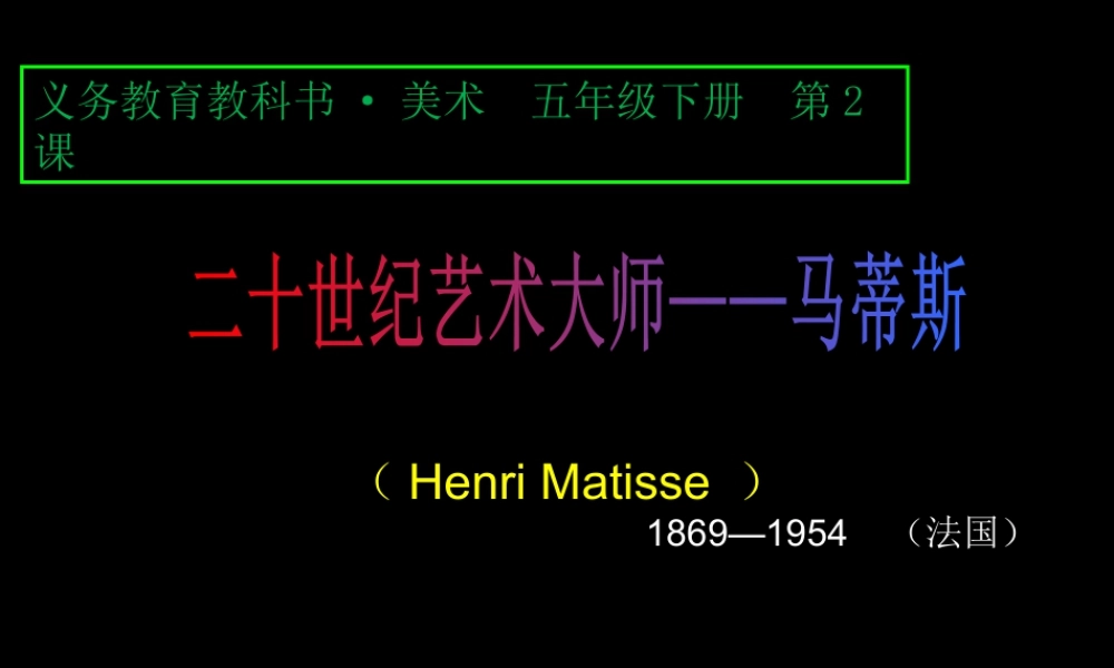 人美版小学五年级下册美术课件-第2课20世纪的艺术大师——马蒂斯.ppt