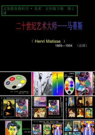 人美版小学五年级下册美术课件-第2课20世纪的艺术大师——马蒂斯.ppt