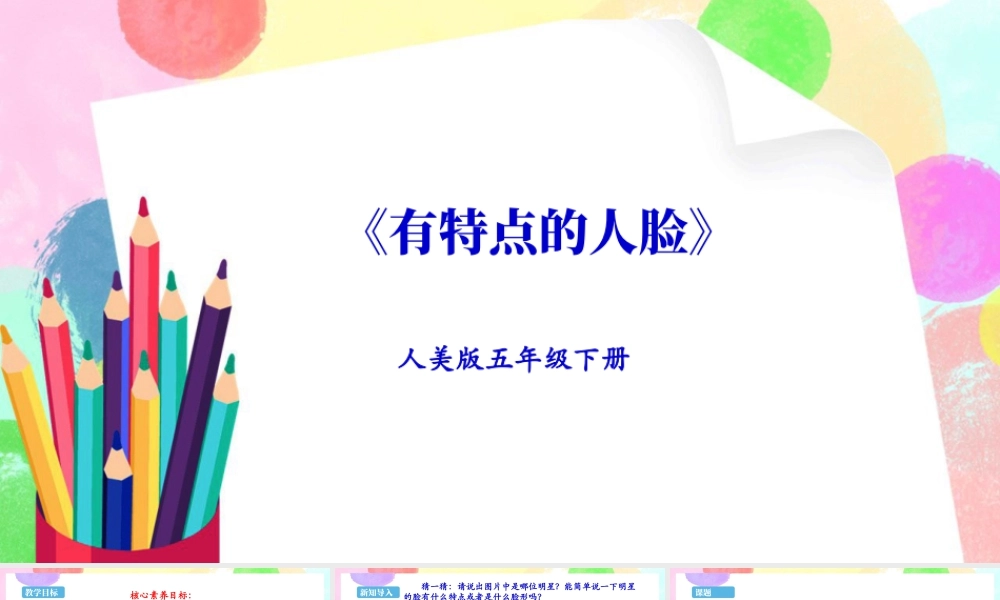 新课标 人美版美术五年级下册  第十六课 有特点的人脸 课件.ppt