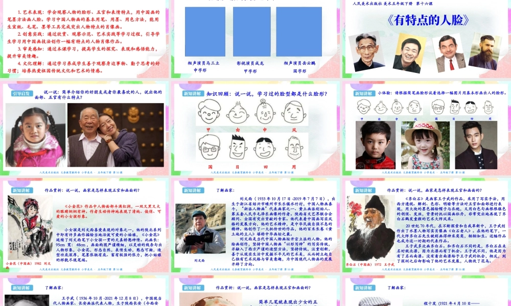 新课标 人美版美术五年级下册  第十六课 有特点的人脸 课件.ppt