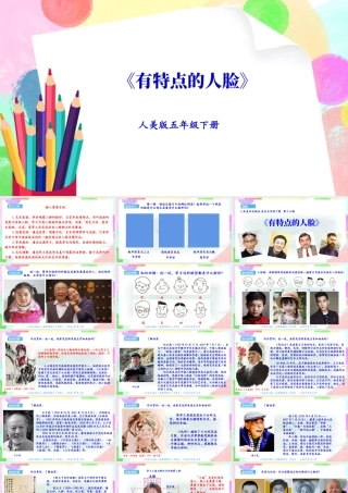新课标 人美版美术五年级下册  第十六课 有特点的人脸 课件.ppt