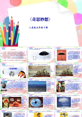 新课标 人美版美术五年级下册  第八课 奇思妙想 课件.ppt