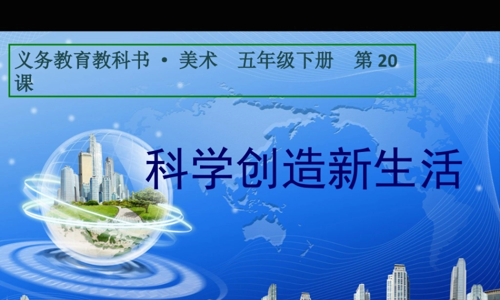 人美版小学五年级下册美术课件-第20课_科学创造新生活.ppt
