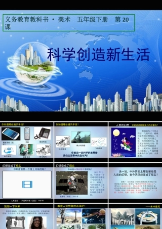 人美版小学五年级下册美术课件-第20课_科学创造新生活.ppt