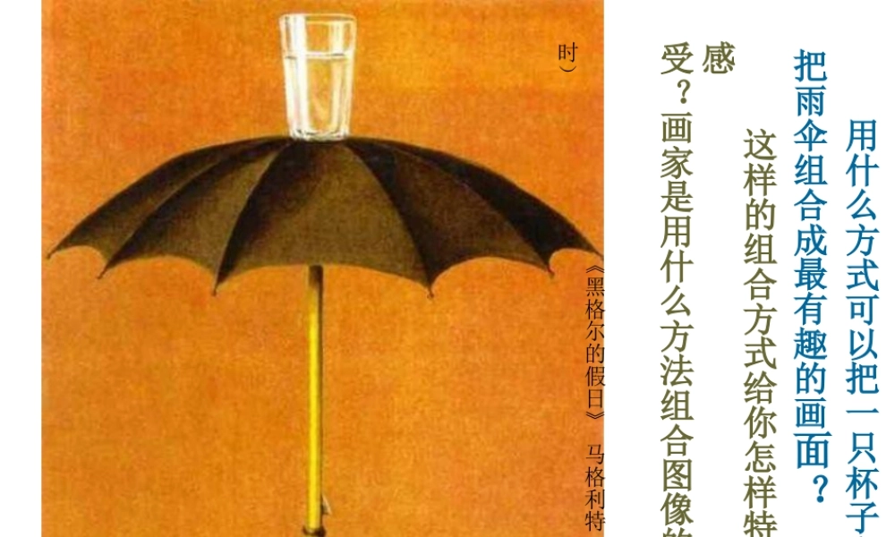 人美版小学五年级下册美术课件-第08课_奇思妙想.ppt