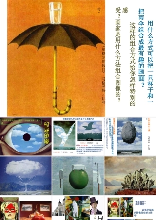 人美版小学五年级下册美术课件-第08课_奇思妙想.ppt