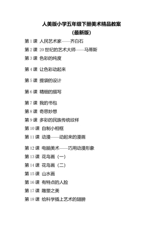 新人美版小学美术五年级下册全册教案.doc
