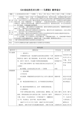新课标 人美版美术五年级下册第二课 20世纪的艺术大师——马蒂斯 教案.doc