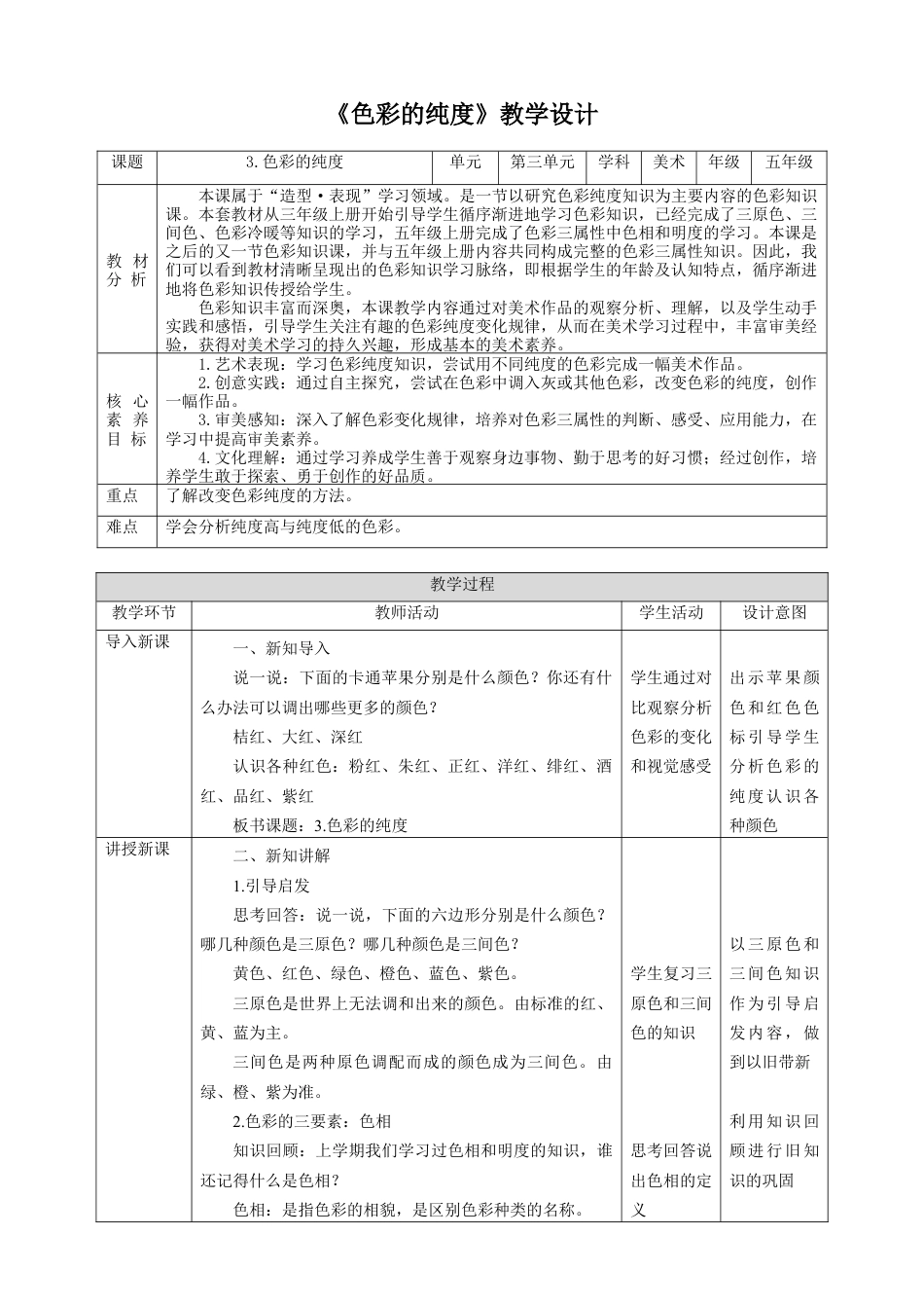 人美版小学五年级下册美术教案-第三课 色彩的纯度 教案.doc_第1页