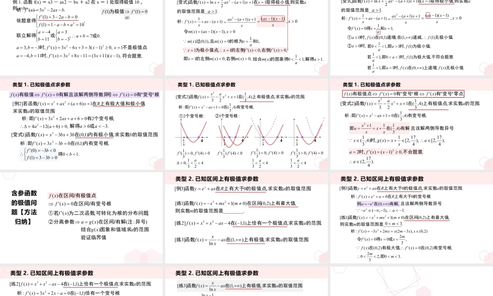 新人教版高中数学选择必修第二册同步PPT课件-微专题02 含参函数的极值问题.pptx