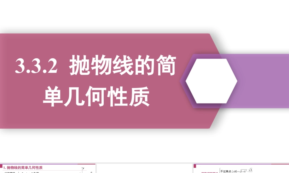 新人教版高中数学选择必修第一册同步PPT课件-3.3.2 抛物线的简单几何性质.pptx