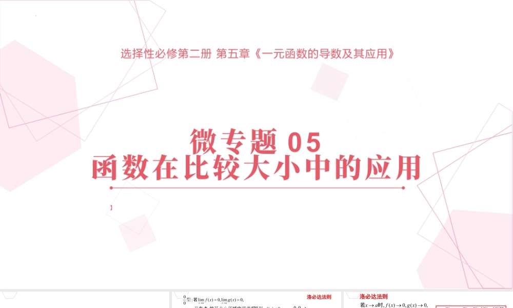 新人教版高中数学选择必修第二册同步PPT课件-微专题05 函数在比较大小中的应用.pptx