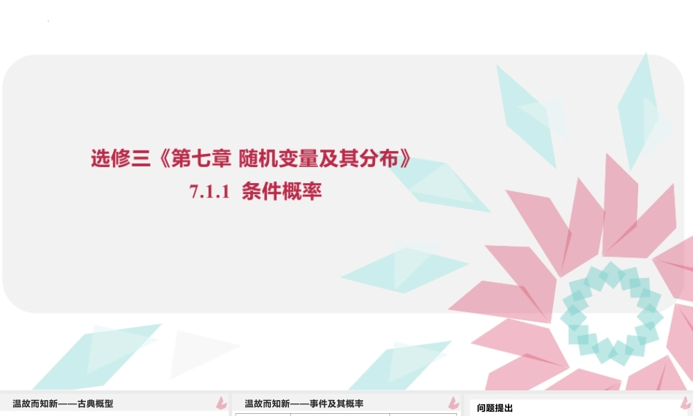 新人教版高中数学选择必修第三册同步PPT课件-7.1.1 条件概率.pptx