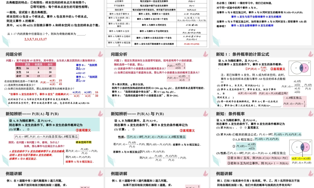 新人教版高中数学选择必修第三册同步PPT课件-7.1.1 条件概率.pptx