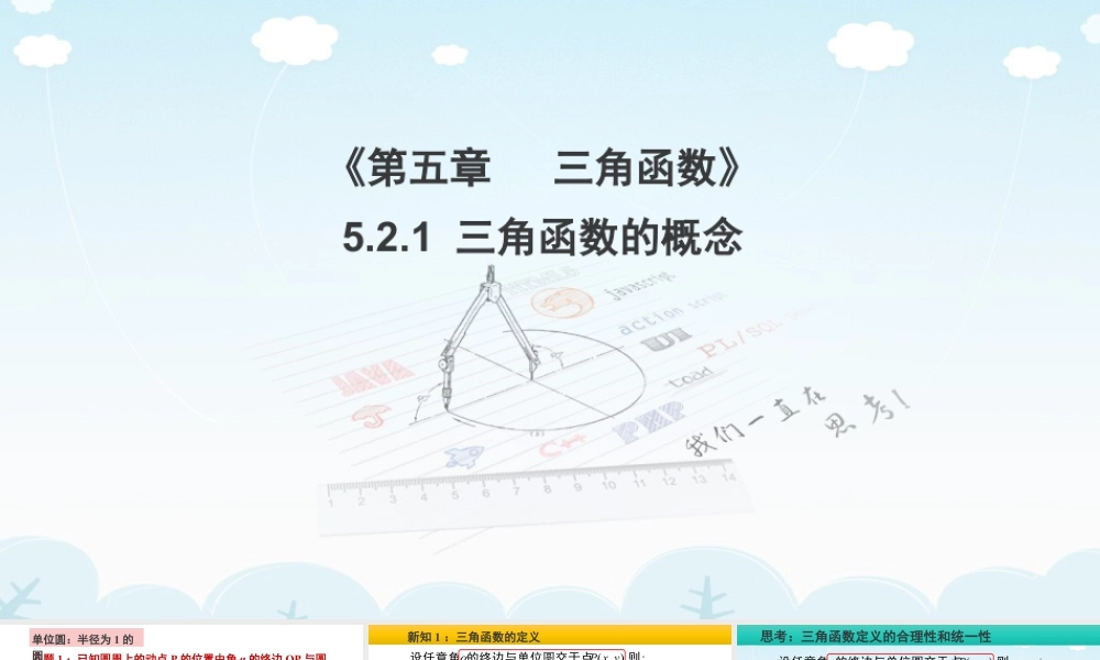 新人教版高中数学必修一全套优质同步ppt课件-5.2 三角函数的概念(含2课时).pptx
