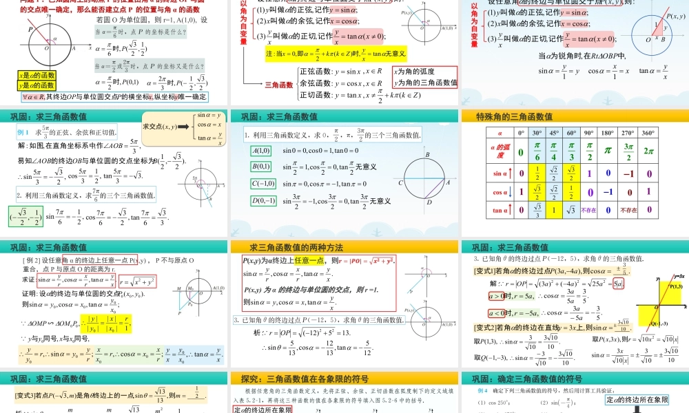 新人教版高中数学必修一全套优质同步ppt课件-5.2 三角函数的概念(含2课时).pptx