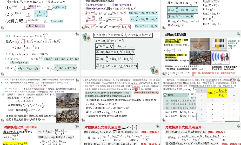 新人教版高中数学必修一全套优质同步ppt课件-4.3 对数(含2课时).pptx