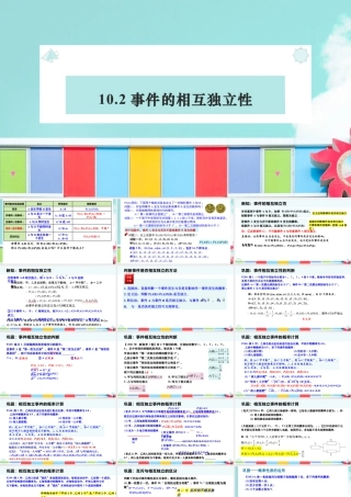 新人教版高中数学必修二全套优质同步ppt课件-10.2 事件的相互独立性.pptx