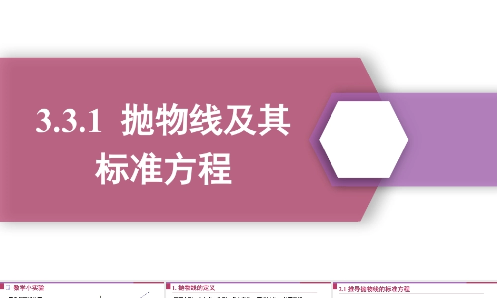新人教版高中数学选择必修第一册同步PPT课件-3.3.1 抛物线及其标准方程.pptx