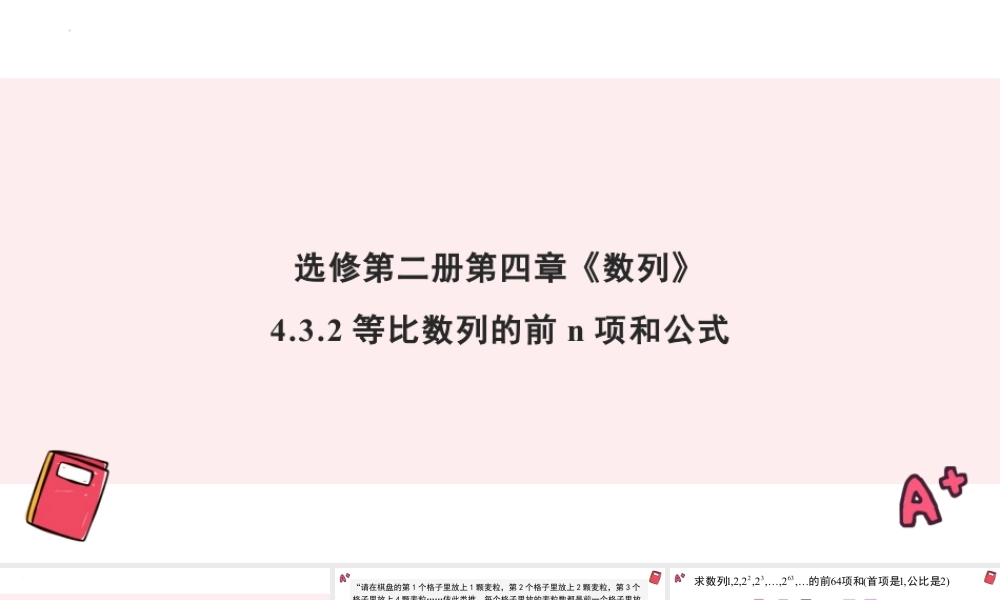 新人教版高中数学选择必修第二册同步PPT课件-4.3.2 等比数列的前n项和公式.pptx