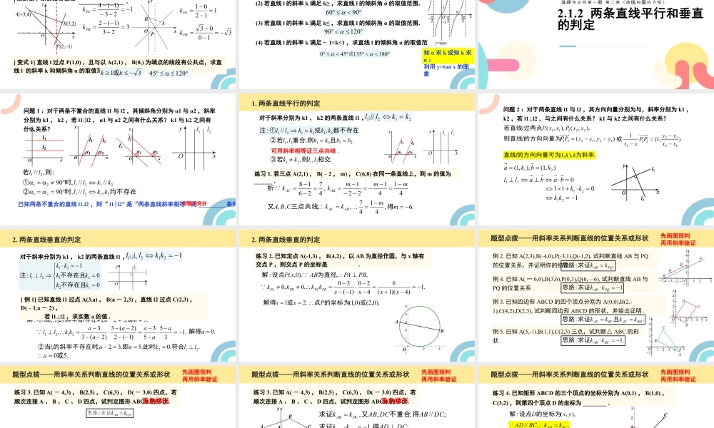 新人教版高中数学选择必修第一册同步PPT课件-2.1 直线的倾斜角与斜率（含2课时）.pptx