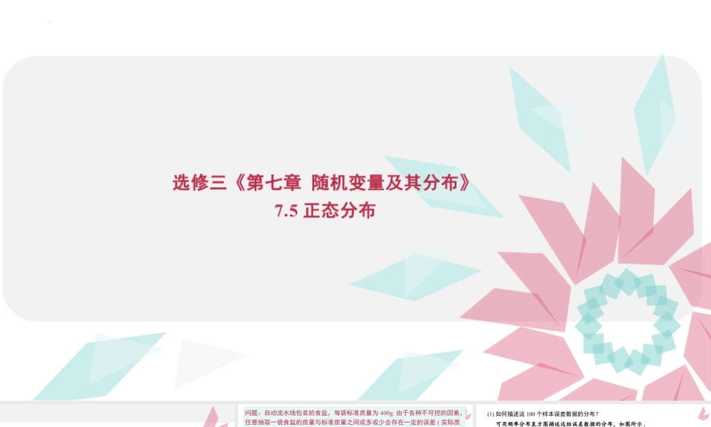 新人教版高中数学选择必修第三册同步PPT课件-7.5 正态分布.pptx