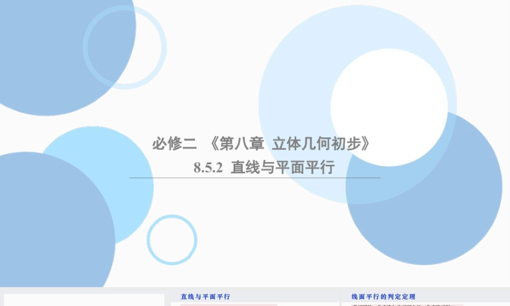 新人教版高中数学必修二全套优质同步ppt课件-8.5.2 直线与平面平行.pptx