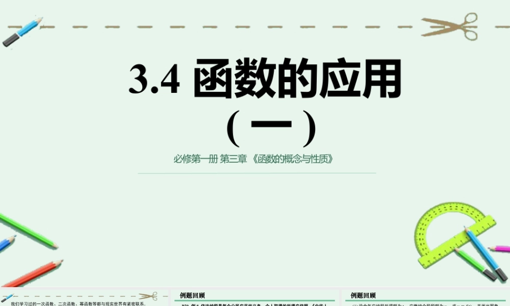 新人教版高中数学必修一全套优质同步ppt课件-3.4 函数的应用(一).pptx