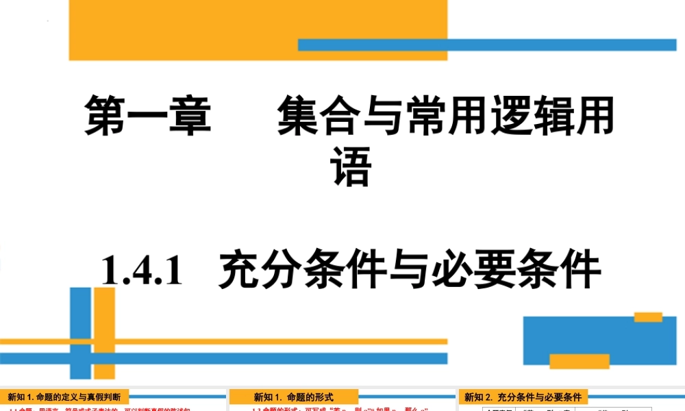 新人教版高中数学必修一全套优质同步ppt课件-1.4.1 充分条件与必要条件.pptx