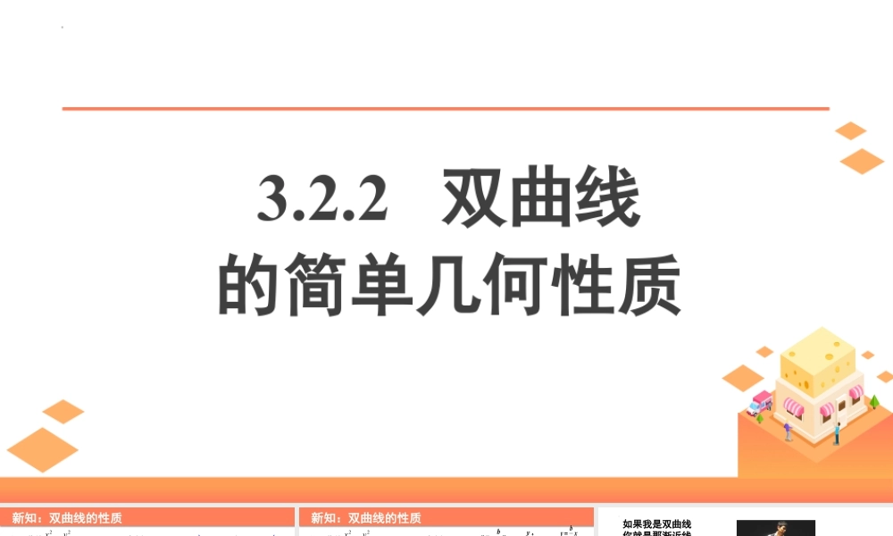新人教版高中数学选择必修第一册同步PPT课件-3.2.2 双曲线的简单几何性质（含3个微专题）.pptx