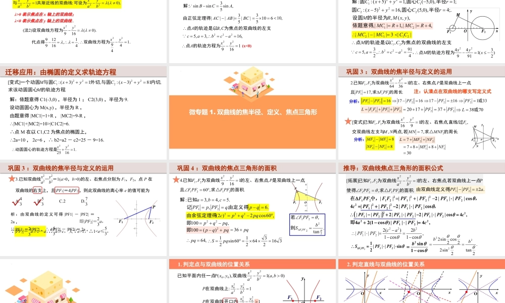 新人教版高中数学选择必修第一册同步PPT课件-3.2.2 双曲线的简单几何性质（含3个微专题）.pptx