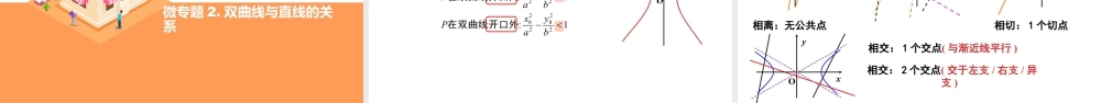 新人教版高中数学选择必修第一册同步PPT课件-3.2.2 双曲线的简单几何性质（含3个微专题）.pptx