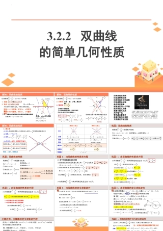 新人教版高中数学选择必修第一册同步PPT课件-3.2.2 双曲线的简单几何性质（含3个微专题）.pptx