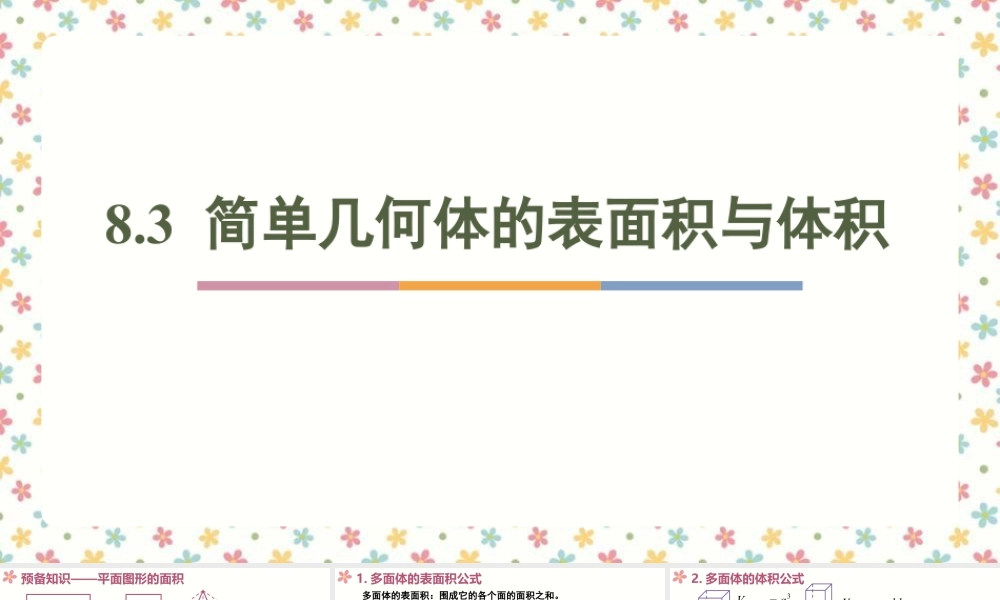 新人教版高中数学必修二全套优质同步ppt课件-8.3 简单几何体的表面积与体积(2个课时).pptx