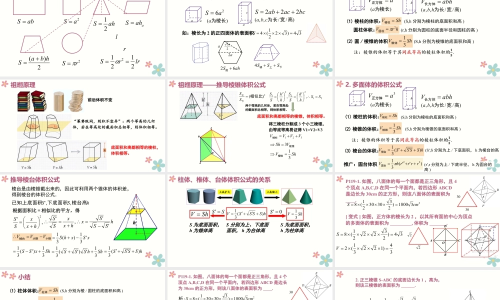 新人教版高中数学必修二全套优质同步ppt课件-8.3 简单几何体的表面积与体积(2个课时).pptx