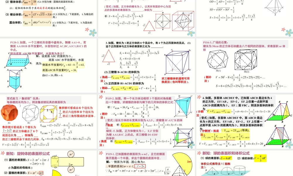 新人教版高中数学必修二全套优质同步ppt课件-8.3 简单几何体的表面积与体积(2个课时).pptx