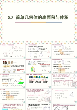 新人教版高中数学必修二全套优质同步ppt课件-8.3 简单几何体的表面积与体积(2个课时).pptx