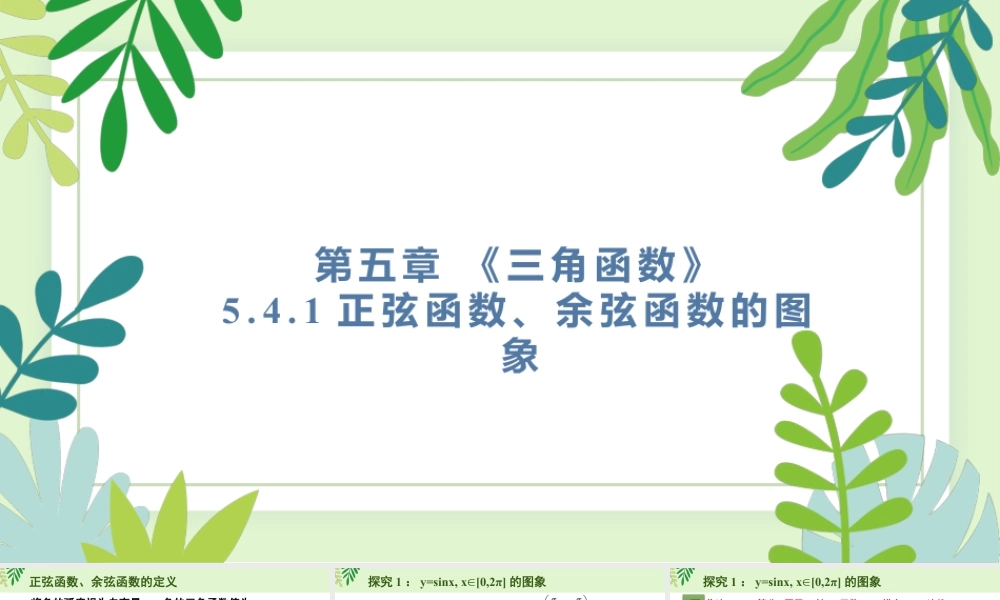 新人教版高中数学必修一全套优质同步ppt课件-5.4 三角数的图象与性质(含3课时).pptx