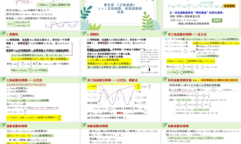 新人教版高中数学必修一全套优质同步ppt课件-5.4 三角数的图象与性质(含3课时).pptx