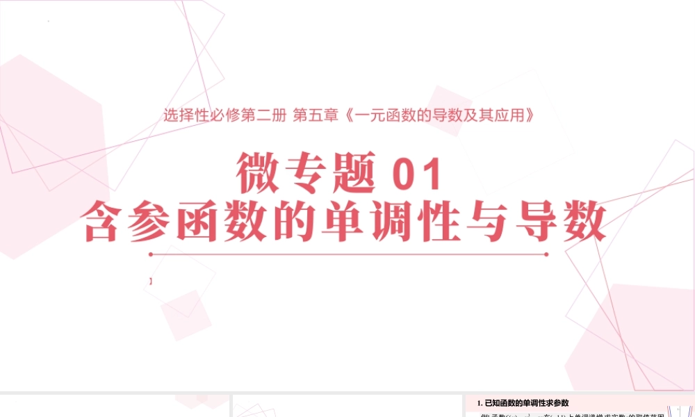 新人教版高中数学选择必修第二册同步PPT课件-微专题01 含参函数的单调性问题.pptx