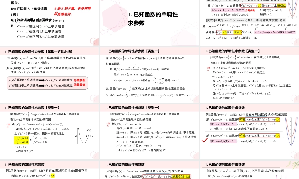 新人教版高中数学选择必修第二册同步PPT课件-微专题01 含参函数的单调性问题.pptx