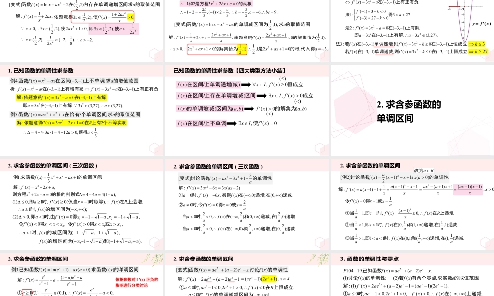 新人教版高中数学选择必修第二册同步PPT课件-微专题01 含参函数的单调性问题.pptx