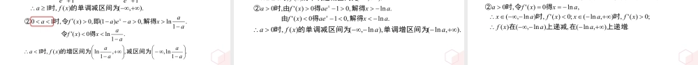 新人教版高中数学选择必修第二册同步PPT课件-微专题01 含参函数的单调性问题.pptx