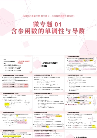 新人教版高中数学选择必修第二册同步PPT课件-微专题01 含参函数的单调性问题.pptx