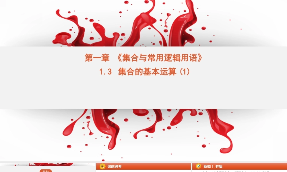 新人教版高中数学必修一全套优质同步ppt课件-1.3 集合的基本运算（含2课时）.pptx