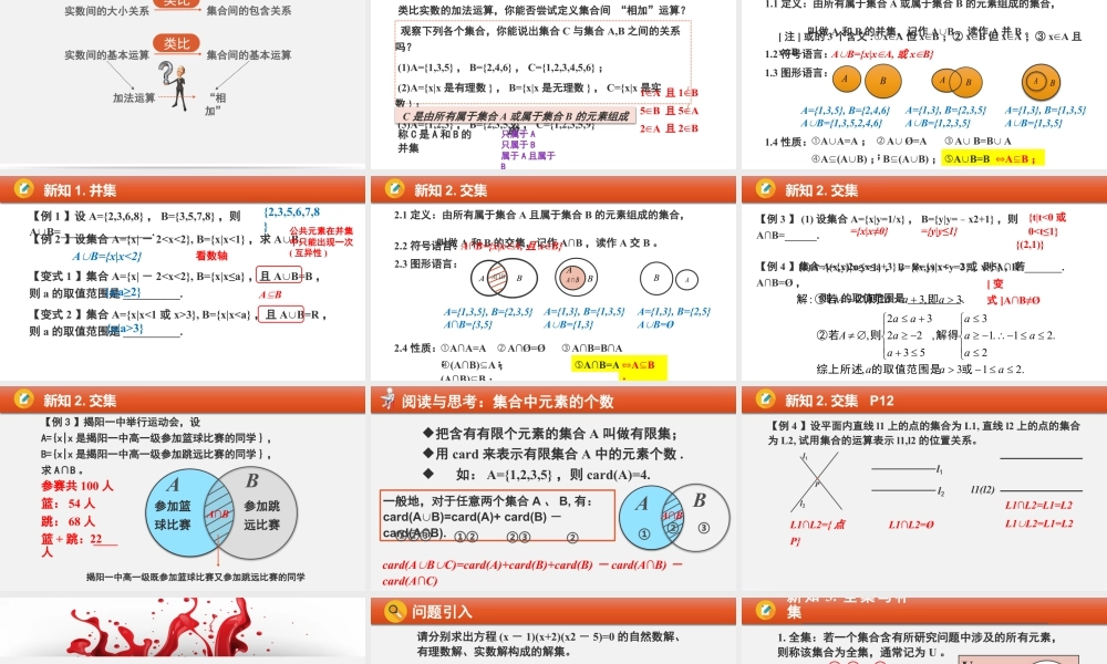 新人教版高中数学必修一全套优质同步ppt课件-1.3 集合的基本运算（含2课时）.pptx