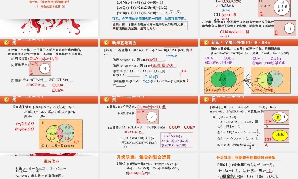 新人教版高中数学必修一全套优质同步ppt课件-1.3 集合的基本运算（含2课时）.pptx