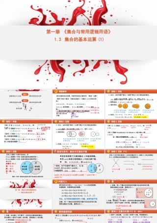 新人教版高中数学必修一全套优质同步ppt课件-1.3 集合的基本运算（含2课时）.pptx